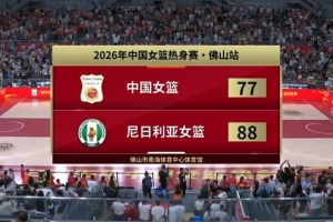 中国女篮不敌尼日利亚，凭什么赢？三点拆解杨舒予本场的取胜钥匙