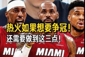 解说：詹姆斯回归迈阿密 选择对个人与热火都至关重要