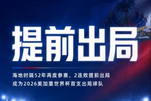 52年后重返赛场！海地两连败提前降级离场，成为本届首支淘汰球队！