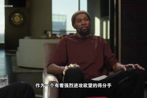 奥拉朱旺：我宁愿完成一次糟糕的出手，也不愿意被封盖！杜兰特：俺也一样！