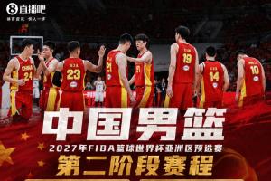 中国男篮世亚预第二阶段初赛小组位列第五，首场比赛将于8月27日客场对阵卡塔尔