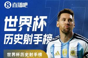 梅西独占鳌头！世界杯赛场帽子戏法，27场攻入16球，与克洛泽齐头并进领跑射手榜