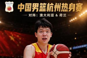 记者：中国男篮前往杭州参赛 杨瀚森因FIBA与NBA规定独自出行