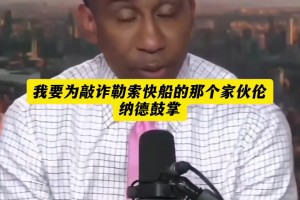 A史密斯：我要向快船那个光拿钱不干活的伦纳德拜师学艺！！