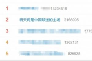 马宁、周飞、傅明即将执裁!#明天将是中国球迷的主场#登上热搜第二