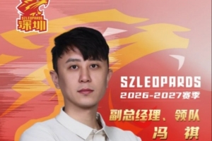 官方通告:冯祺担任俱乐部副经理及队长