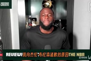追梦格林向 布伦森 道歉，因为他曾说过布伦森不是NBA里的1A球员