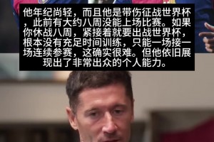 莱万：最强版亚马尔是24/25赛季，八周没踢球直接踢世界杯很困难