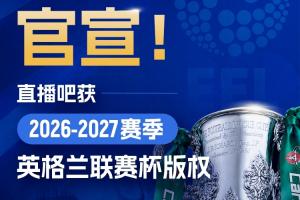 直播吧官宣：夺得英格兰联赛杯版权，全部场次赛事将提供免费视频直播