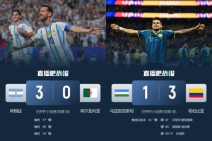 阿根廷3-0胜哥伦比亚,巴西与乌拉圭均1-1战平
