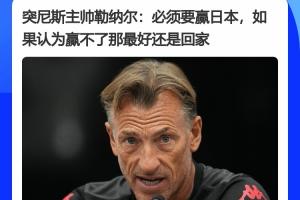 突尼斯队主教练赛前发言：务必战胜日本，若认为无法击败日本，那最好退出比赛