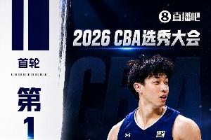 CBA选秀大会总结：宋昕澔当选状元，曹芷豪获榜眼，郑博文成为探花，22人弃权