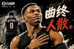 战报：威少宣布退役，赛果速览