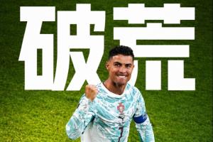 终迎首球！41岁C罗在世界杯淘汰赛阶段取得个人首进，此前8战颗粒无收