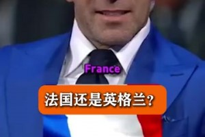 名场面：皮耶罗被问到，在他的时代，法国和英格兰哪个更难对付？