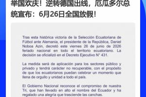 德国成背景x2！厄瓜多尔、巴拉圭全国休假日，全因德国之故