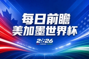 世界杯第十轮比赛前瞻：荷兰德国迎关键考验，中国主裁首秀世界杯舞台