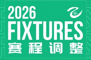 全网热议！临平吴越与贵阳竞技补赛时间公布，球迷翘首以盼
