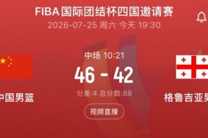 半场战况：中国男篮46比42领先格鲁吉亚 廖三宁砍下13分 贺希宁贡献9分