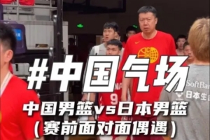中国男篮赛前与日本队不期而遇，气场十足