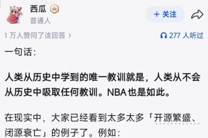 网友：为什么NBA在中国似乎没有以前火了？