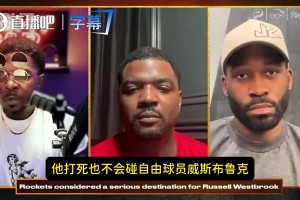 没想到那么早…单打乔曾谈：火箭该赌一把威少！他身体状态仍顶级