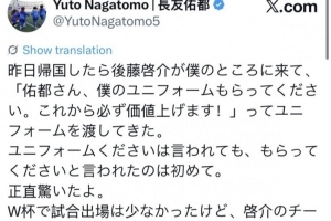 长友佑都:后藤启介昨日表示请接受他的球衣,未来或将升值,令我惊讶