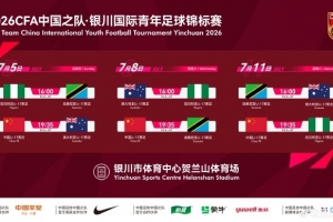 北青报道：国少队通过高密度国际热身赛强化阵容，全力以赴备战U17世界杯