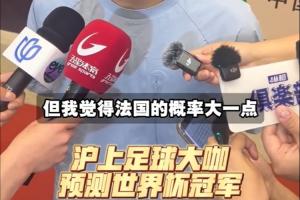 上海足球专家预测世界杯冠军：武磊看好巴西 吴曦预测法国将夺冠
