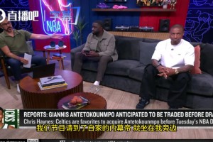 Haynes：绿军目前在字母哥争夺战中领跑，交易有望在今日或选秀前达成