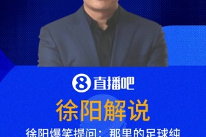 徐阳爆笑提问：突尼斯的足球纯粹吗？