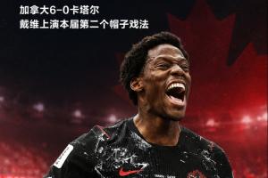 本届次轮帽子戏法!戴维戴帽,加拿大6-0领先卡塔尔!