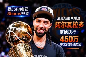 Shams：阿尔瓦拉多放弃球员选项 与尼克斯续约3年超1400万美元合同