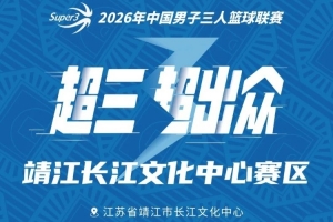 强强对话火花四溅！靖江长江文化中心大区赛即将上演
