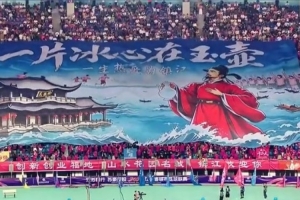 镇江苏超主场0胜0平5负，巨型Tifo展现“一片冰心在玉壶”