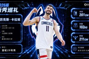 NBA选秀：骑士在第29顺位挑选卡拉班，将其交易至国王换取第34顺位签及一个次轮选秀权