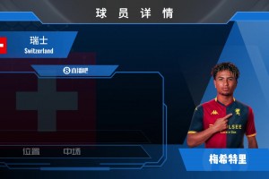 囤妖人？热那亚官宣20岁瑞士中场梅希特里加盟