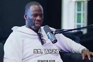 追梦曾谈科比没在GOAT讨论：和鲨打球遭偏见，统治时长不如詹