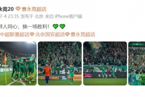 曹永竞发文祝贺胜利：众人齐心，赢得一场胜利