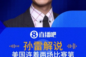 运气爆表！解说：美国连续两场比赛首球均为对方乌龙！