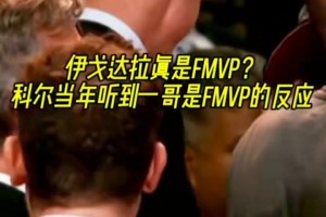 变阵最大受益者！当勇士夺冠 科尔听到是一哥拿FMVP高兴坏了