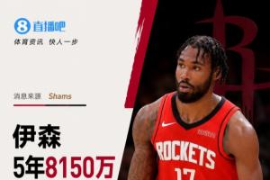 他成功续约！Shams报道：伊森与火箭续签5年8150万合同，最后一年为球员选项