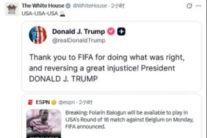 巴洛贡禁赛处分延迟！白宫官方社交媒体转发ESPN报道并附带特朗普社交媒体内容