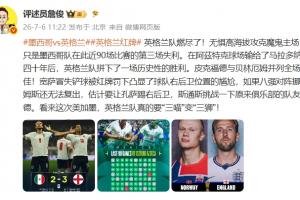 詹俊:英格兰队已经燃尽,似乎这次英格兰真的要“三喵”变“三狮”了!