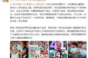 詹俊谈VAR与足球内置芯片:哪场比赛的高科技介入如此突出