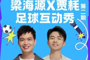 球迷朋友们注意!梁海源贾耗足球互动秀邀你热情参与!