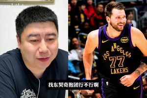 大史：东契奇爱德华兹两年后会不会在湖人报团？