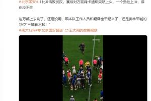 媒体人点评：国安对阵三镇赛后卡迪斯情绪高涨，不断冲击无人能阻止