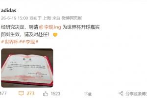 阿迪达斯官方宣布：李现将出任西班牙对阵沙特比赛开球嘉宾