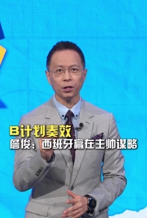 詹俊指出：西班牙取胜关键在于德拉富恩特巧妙的换人策略，此方面全面超越马丁内斯